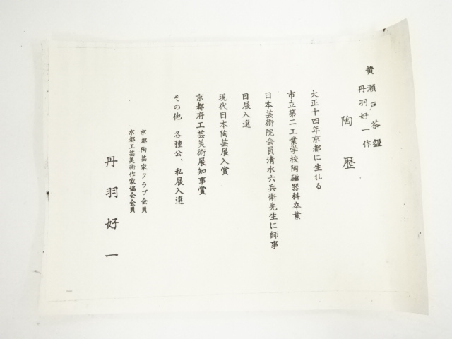 道具 ] - 道具 京焼 丹羽好一造 黄瀬戸茶碗（共箱） | ネットショップ